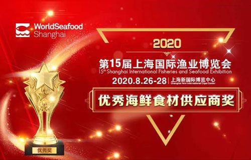 2020上海國際漁業博覽會優秀供應商評選